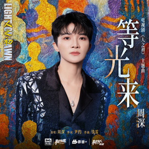 周深 - 等光来