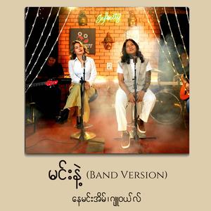 Min Nae (feat. Jewel) (Band Version)