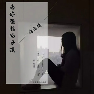 姑娘 坎坷的半生