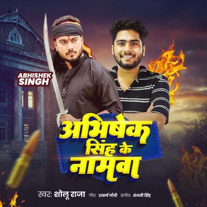 Abhishek Singh Ke Namwa