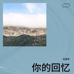 你的回忆-任建伟