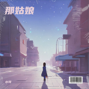 那姑娘