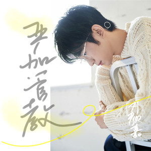 严加管教 (伴奏)