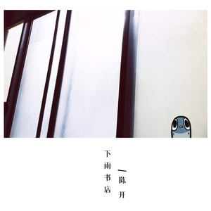下雨书店