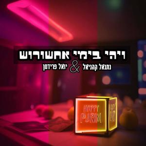 ויהי בימי אחשורוש (feat. יואל פרידמן)