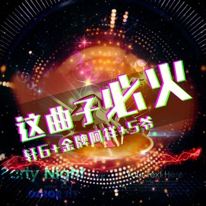 这曲子必火