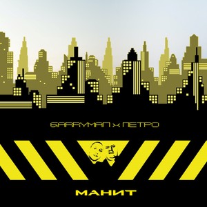 Манит (Explicit)