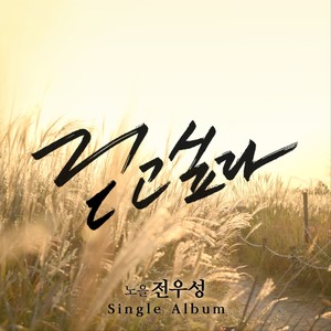 걷고 싶다 (想走走)