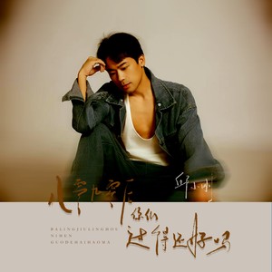 八零九零后你们过得还好吗 (伴奏)