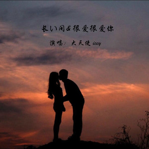 长い间 + 很爱很爱你-大天使icey
