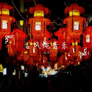 古风纯音乐