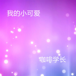 我的小可爱