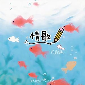 情歌 (R&B版)