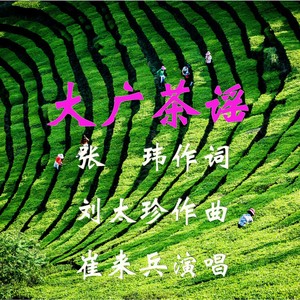 大广茶谣 (伴奏)