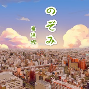 のぞみ