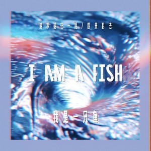 我是一只鱼 (Single Version)
