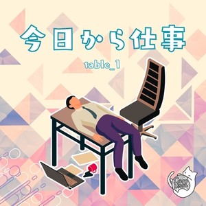 今日から仕事