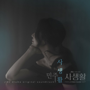 사생활 OST Part.3