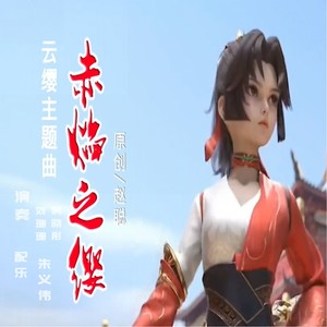 赤焰之缨 (翻奏: 赵聪)