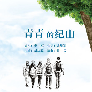 青青的纪山