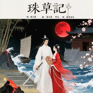 珠草记