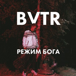 Режим бога (Explicit)