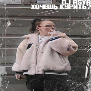 Хочешь курить? (prod. by F1LSHER)