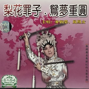 梨花罪子鸳梦重圆 Qq音乐 千万正版音乐海量无损曲库新歌热歌天天畅听的高品质音乐平台 梨花罪子鸳梦重圆 Qq音乐 千万正版音乐海量无损曲库新歌热歌天天畅听的高品质音乐平台