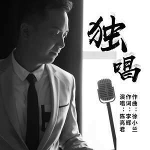 独唱