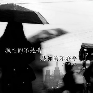我怕的不是苦 是你的不在乎 (伴奏)