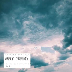 起风了 (翻奏: 周深|钢琴版)封面