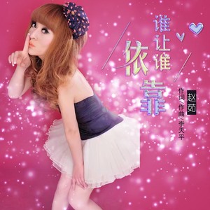 谁让谁依靠