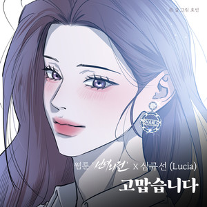 고맙습니다 (웹툰 '선녀외전' X 심규선 (Lucia)) (Thank You (Original Soundtrack from the Webtoon A Not So Fairy Tale))