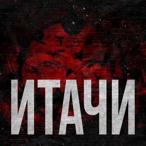 ИТАЧИ (Explicit)