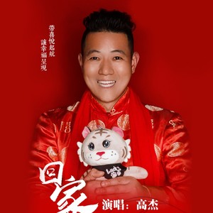 回家伴奏