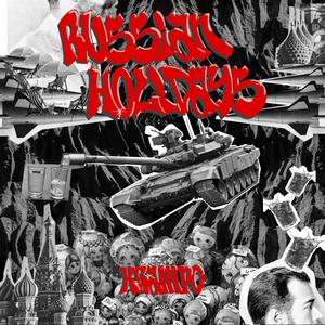 Suolo Consacrato (feat. Skinny Raise) (Explicit)