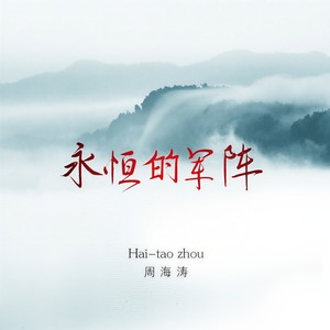 永恒的军阵