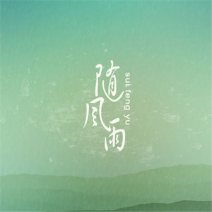 随风雨