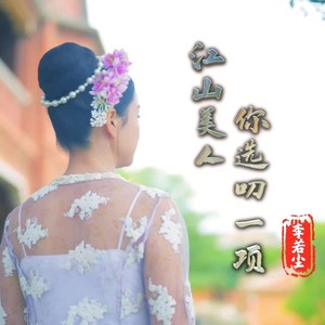 江山美人你选叨一项