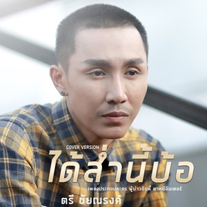 ได้ส่ำนี้บ้อ