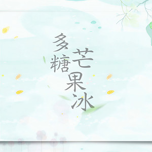 九夏 - 多糖芒果冰