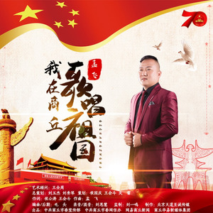 我在商丘歌唱祖国