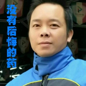 没有后悔的药