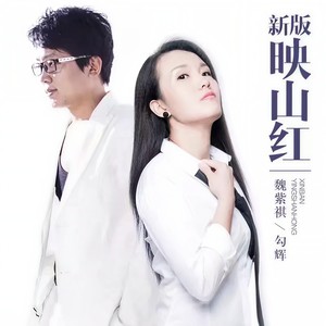 新版映山红