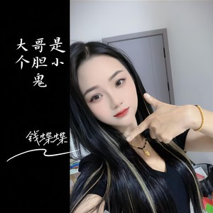 大哥是个胆小鬼