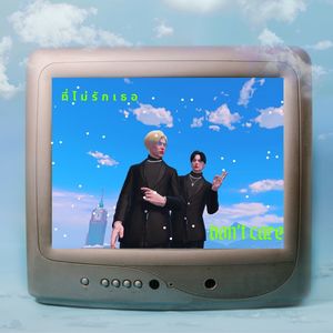 ที่ไม่รักเธอ (don't care) (Explicit)