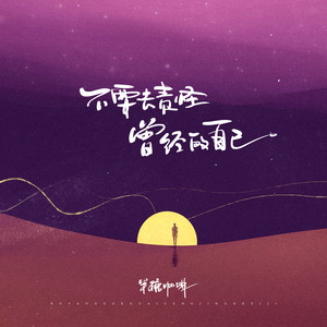 不要去责怪曾经的自己