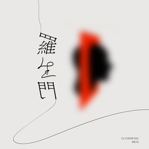 罗生门-闻音来过