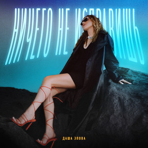 Ничего не исправишь (Explicit)