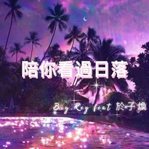 我陪你看过日落